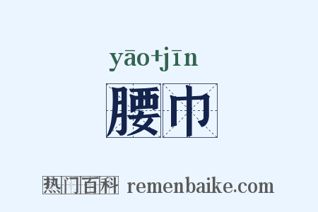 腰巾是什么意思的图片